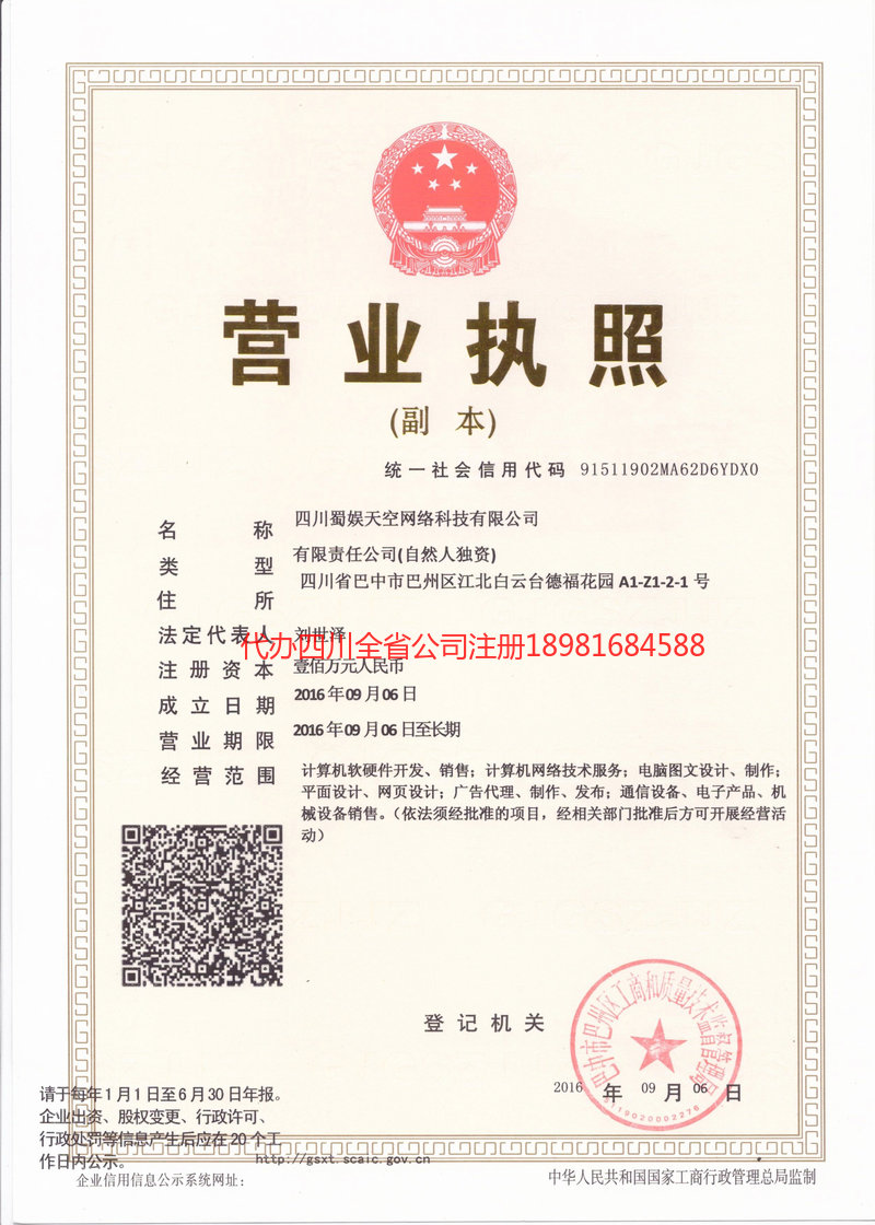 延边朝鲜族自治州延边朝鲜族自治州蜀娱天空网络科技有限公司