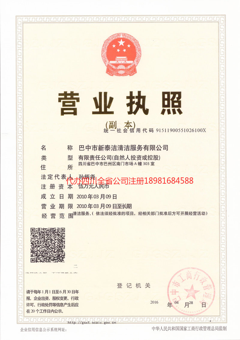 延边朝鲜族自治州延边朝鲜族自治州新泰洁清洁服务有限公司